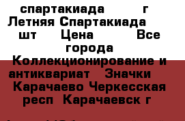 12.1) спартакиада : 1971 г - Летняя Спартакиада  ( 2 шт ) › Цена ­ 799 - Все города Коллекционирование и антиквариат » Значки   . Карачаево-Черкесская респ.,Карачаевск г.